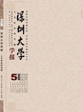 深圳大学学报·人文社会科学版期刊